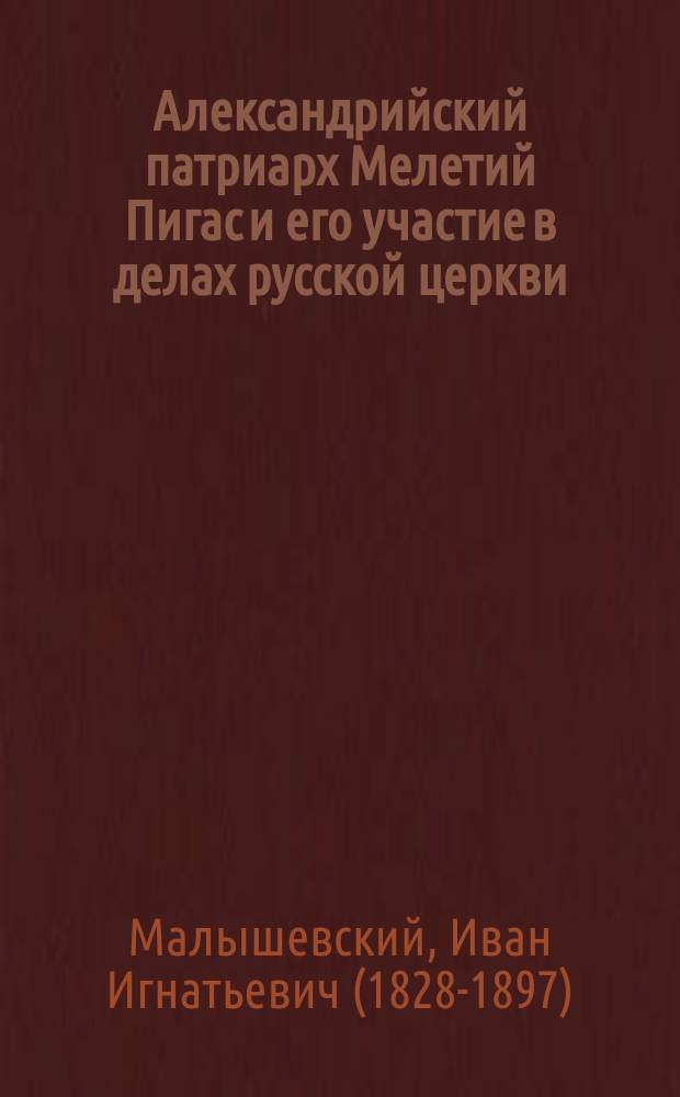 Александрийский патриарх Мелетий Пигас и его участие в делах русской церкви