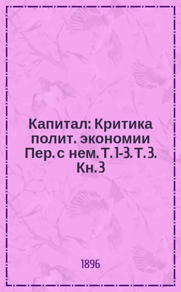Капитал : Критика полит. экономии Пер. с нем. Т. 1-3. Т. 3. Кн. 3 : Процесс капиталистического производства, взятый в целом