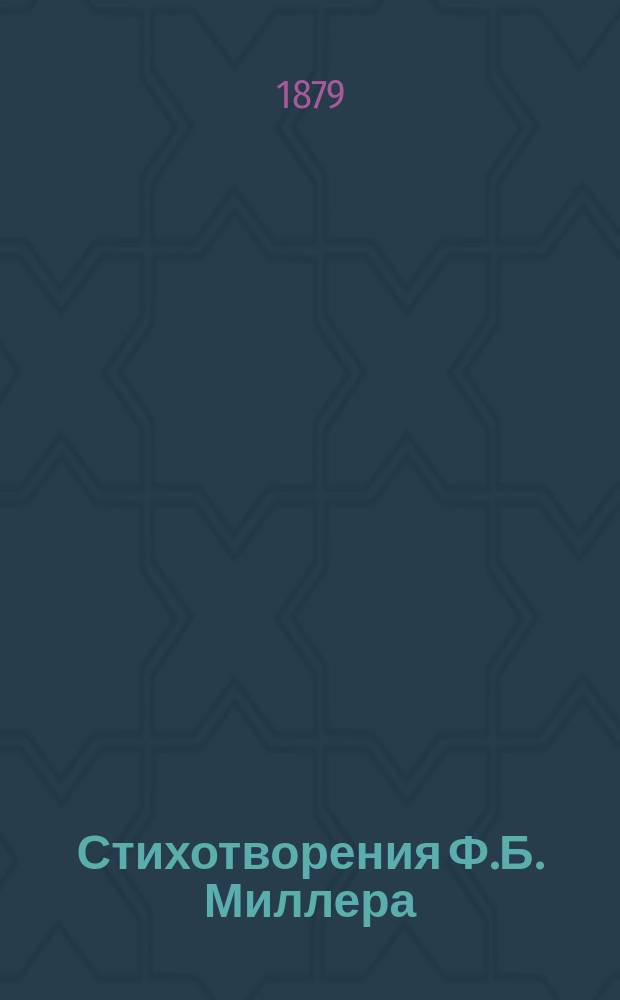 Стихотворения Ф.Б. Миллера : Т. [1]-6. Т. 4