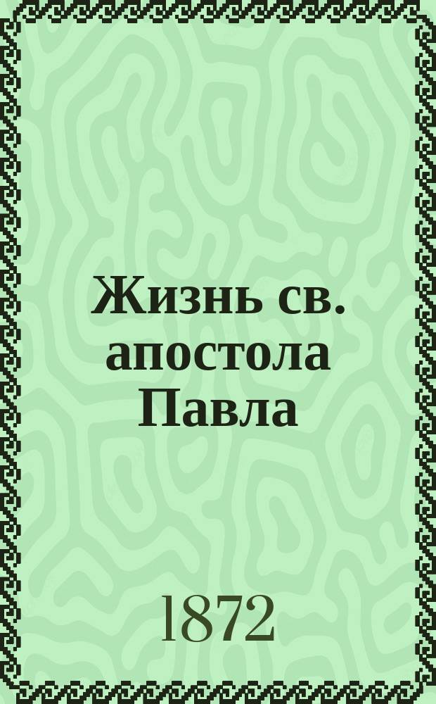 Жизнь св. апостола Павла