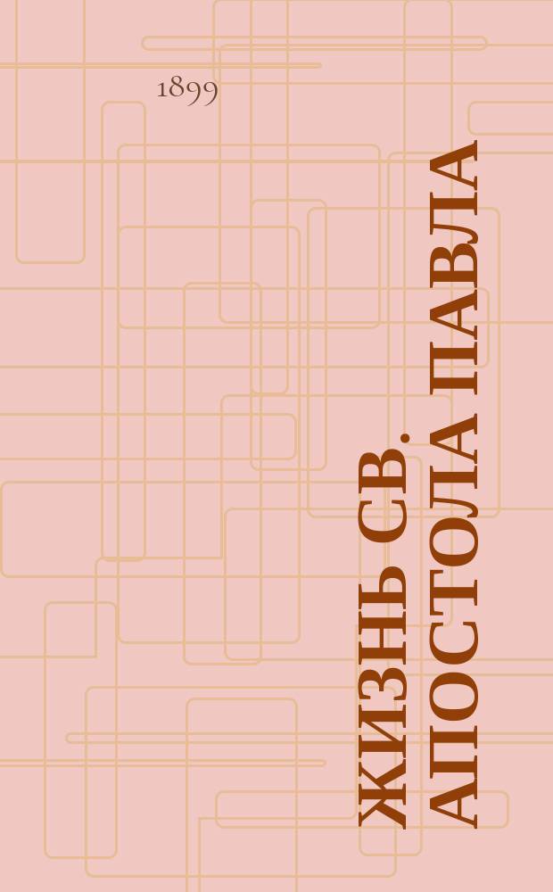 Жизнь св. апостола Павла