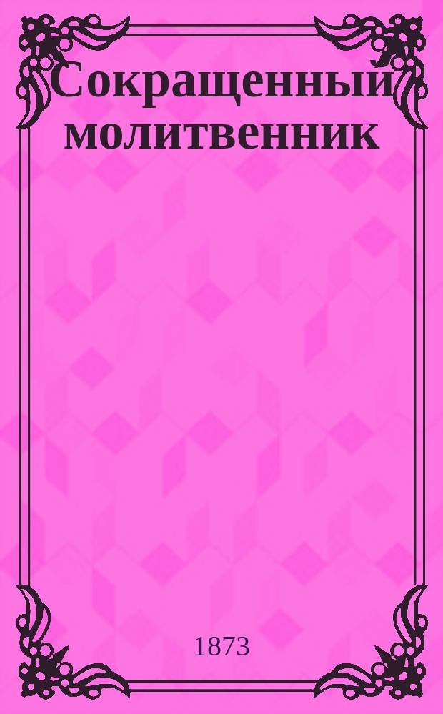 Сокращенный молитвенник : С изъяснением и пер. молитв и с карт