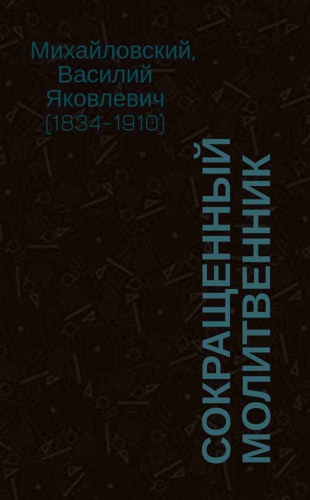 Сокращенный молитвенник : С изъяснением и пер. молитв и с карт