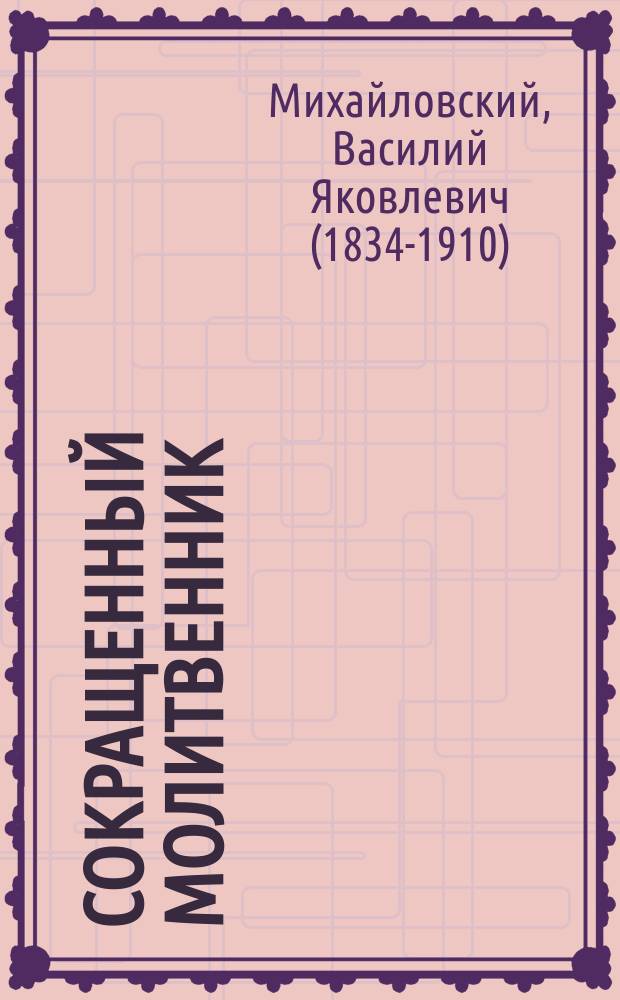 Сокращенный молитвенник : С изъяснением и пер. молитв и с карт