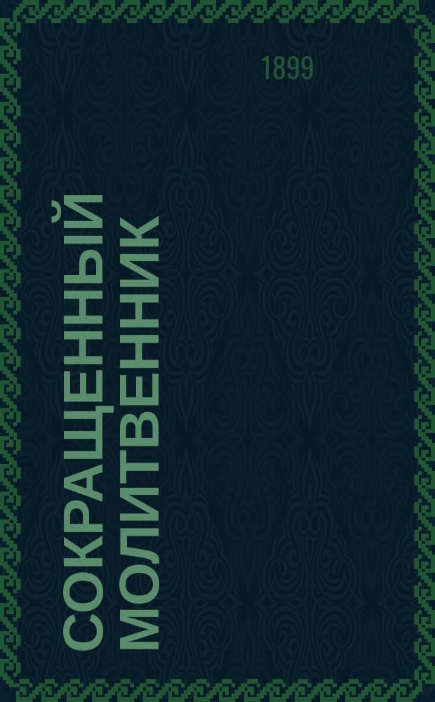 Сокращенный молитвенник : С изъяснением и пер. молитв и с карт