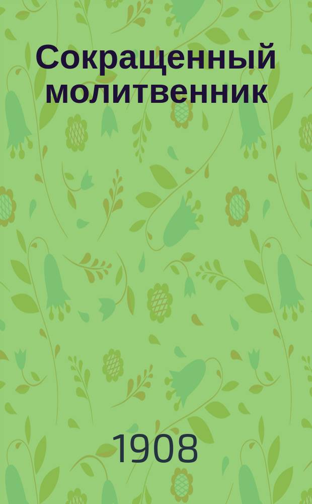 Сокращенный молитвенник : С изъяснением и пер. молитв и с карт