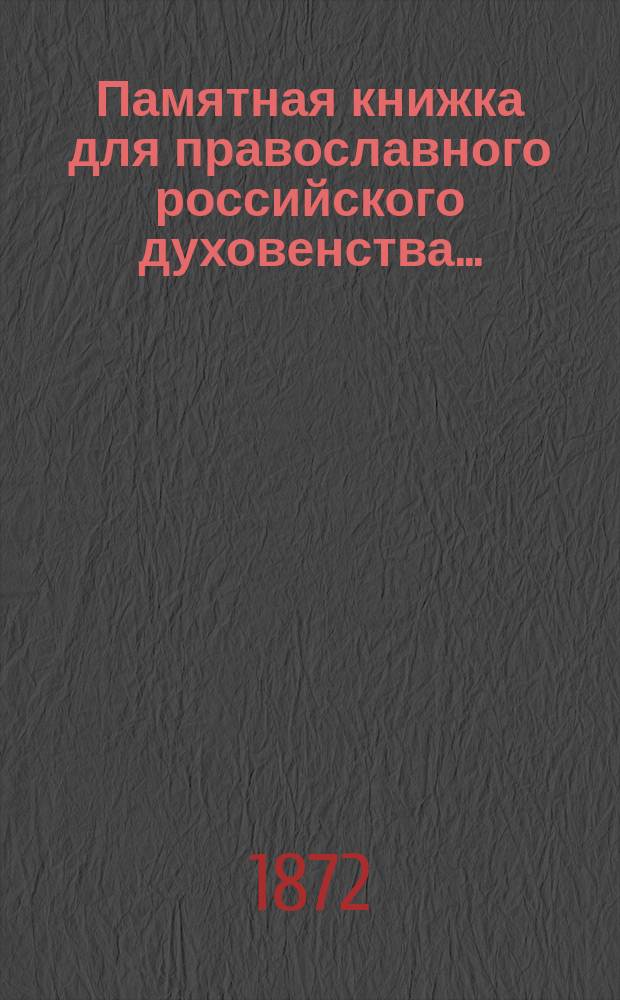Памятная книжка для православного российского духовенства ...