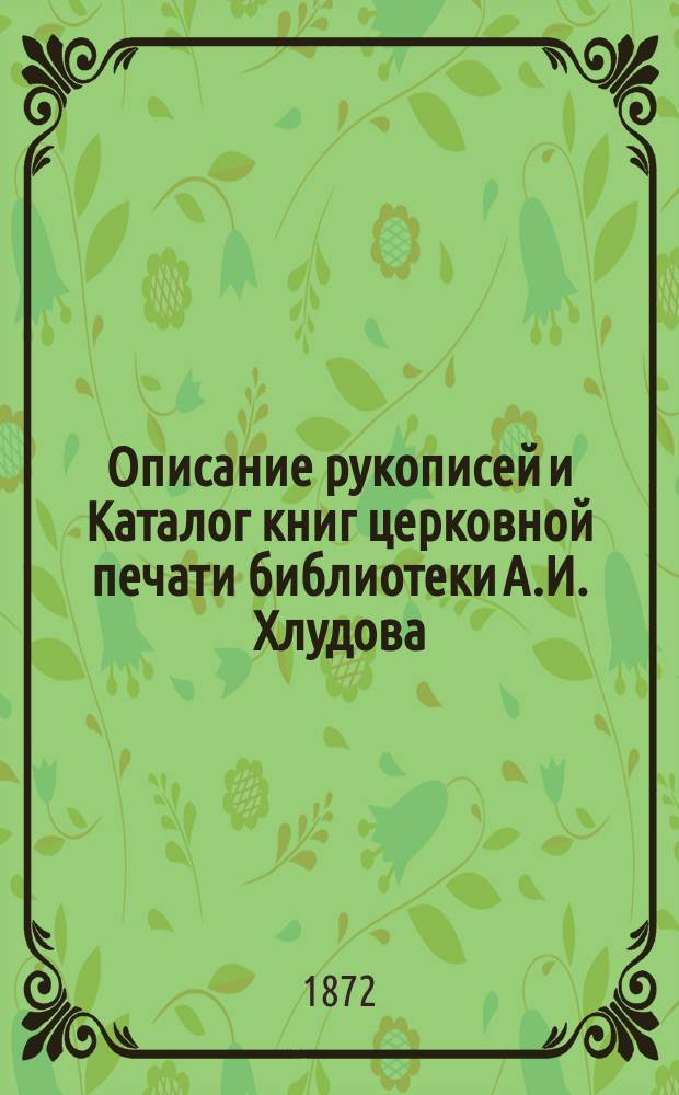 Описание рукописей и Каталог книг церковной печати библиотеки А.И. Хлудова