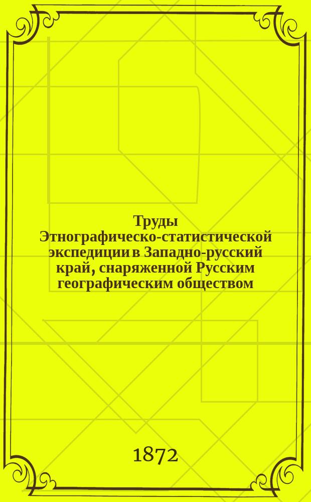Труды Этнографическо-статистической экспедиции в Западно-русский край, снаряженной Русским географическим обществом : Юго-зап. отдел Материалы и исслед., собр. д. чл. П.П. Чубинским. Т. 1-7. Т. 6 : [Народные юридические обычаи по решениям волостных судов]
