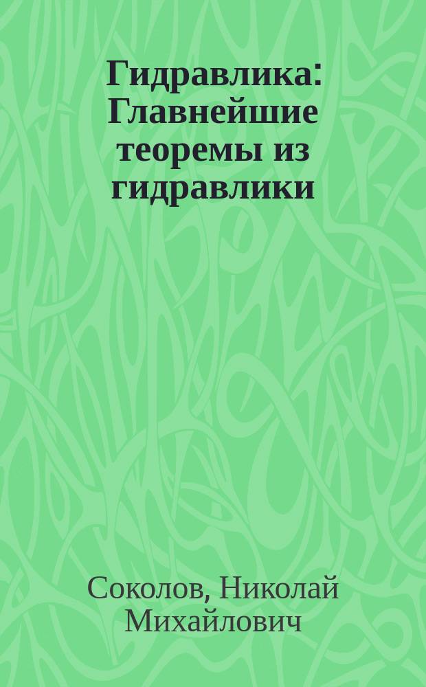 Гидравлика : Главнейшие теоремы из гидравлики