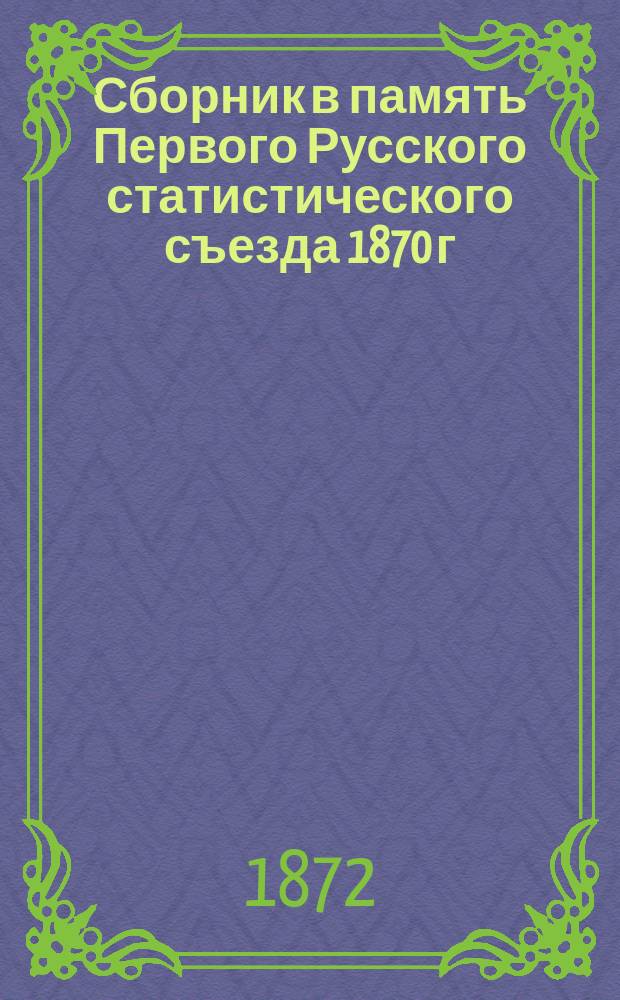 Сборник в память Первого Русского статистического съезда 1870 г : Вып. [1]-2. [Вып. 1]