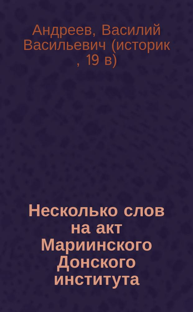 Несколько слов на акт Мариинского Донского института