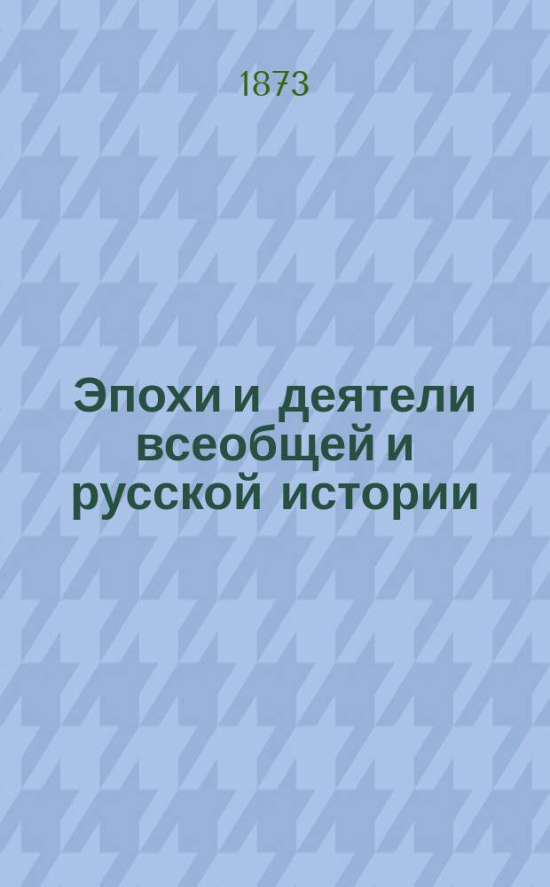 Эпохи и деятели всеобщей и русской истории : (Курс элемент. ист. сведений)