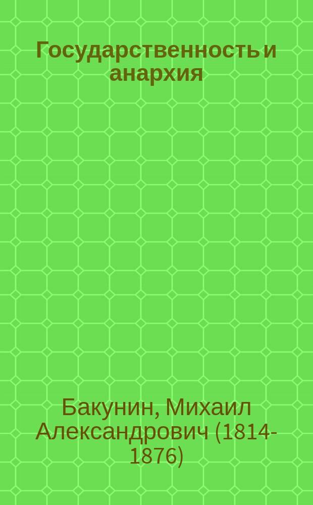Государственность и анархия : Борьба двух партий в Интернациональном обществе рабочих : Введение. Ч. 1