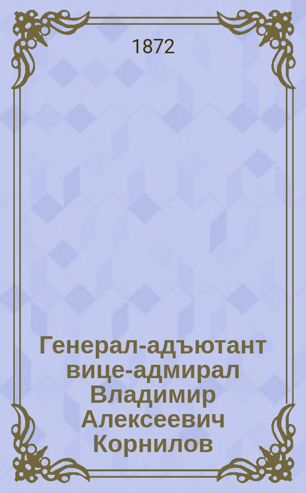 Генерал-адъютант вице-адмирал Владимир Алексеевич Корнилов