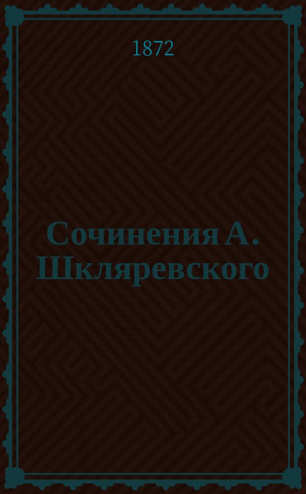 Сочинения А. Шкляревского : Т. 1