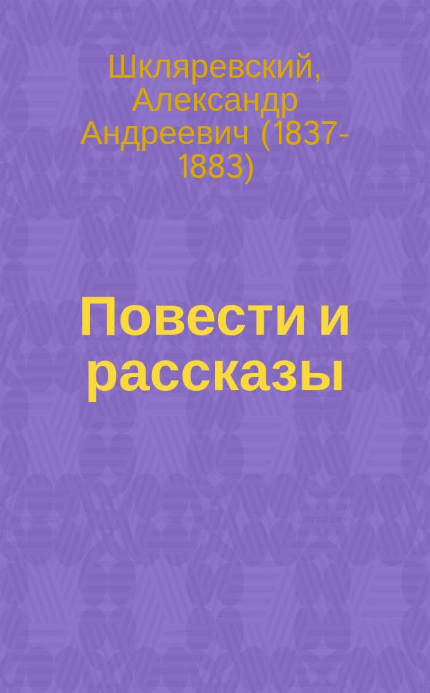 Повести и рассказы