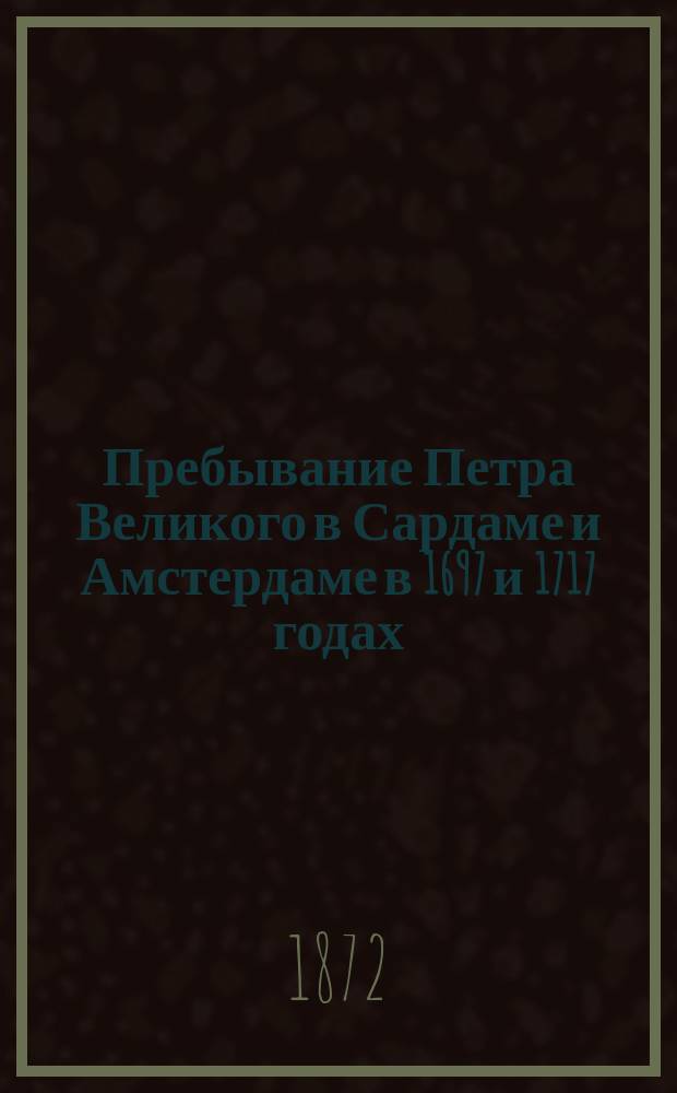 Пребывание Петра Великого в Сардаме и Амстердаме в 1697 и 1717 годах