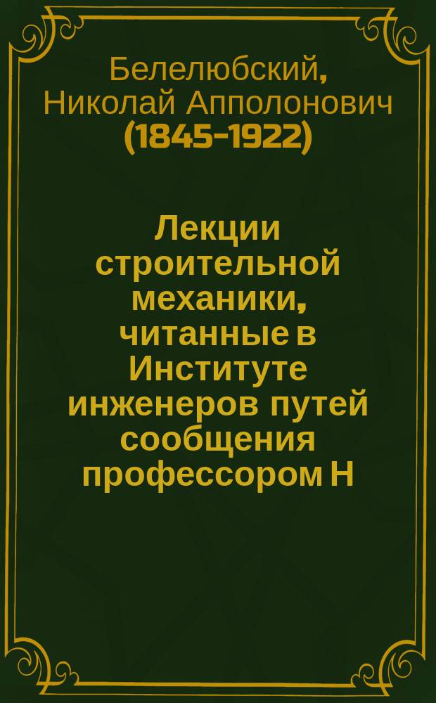 Лекции строительной механики, читанные в Институте инженеров путей сообщения профессором Н. Белелюбским : Ч. 2
