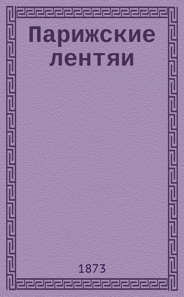 Парижские лентяи : Драм. роман Гонтрана Бори