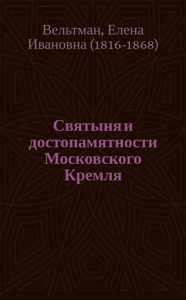 Святыня и достопамятности Московского Кремля
