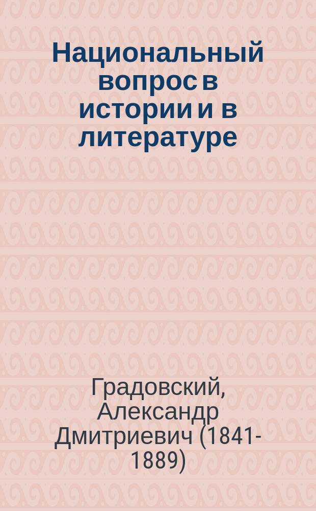 Национальный вопрос в истории и в литературе : Сб. ст. А. Градовского