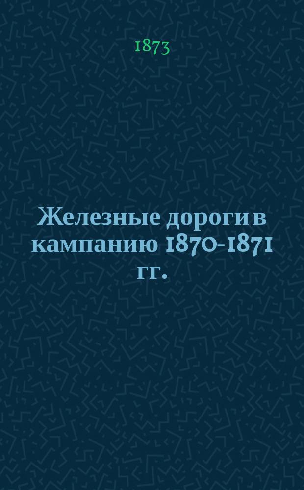 Железные дороги в кампанию 1870-1871 гг.