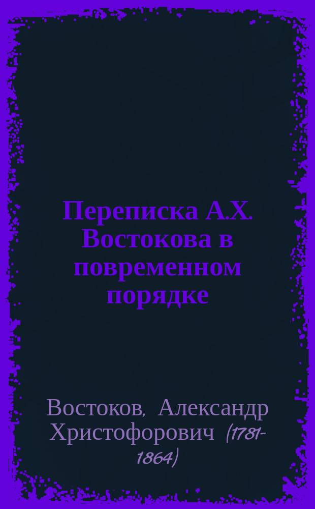 Переписка А.Х. Востокова в повременном порядке