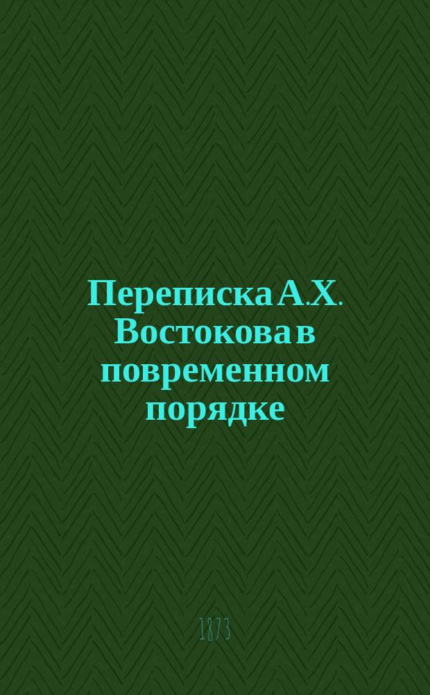 Переписка А.Х. Востокова в повременном порядке