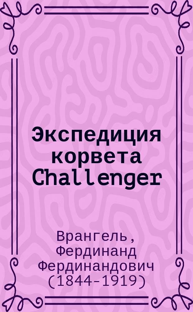 Экспедиция корвета Challenger