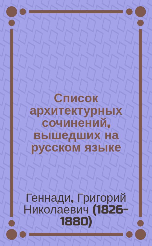 Список архитектурных сочинений, вышедших на русском языке