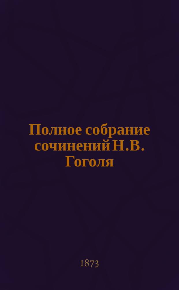 Полное собрание сочинений Н.В. Гоголя