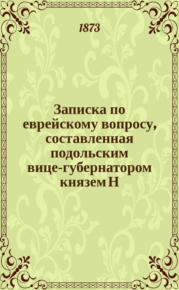 Записка по еврейскому вопросу, составленная подольским вице-губернатором князем Н.Н. Голицыным