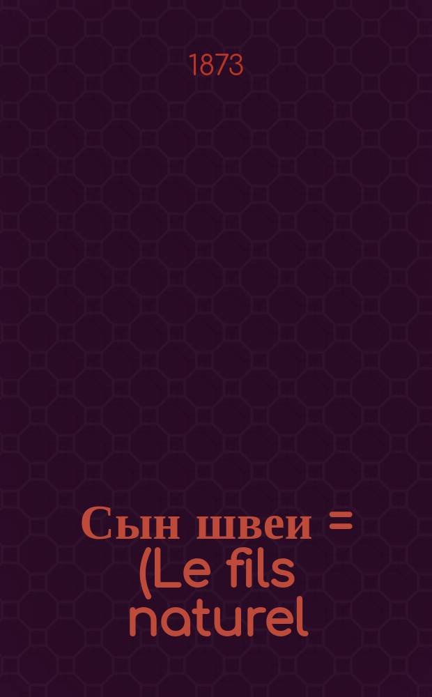 Сын швеи = (Le fils naturel) : Комедия в 4 д. (с прологом)