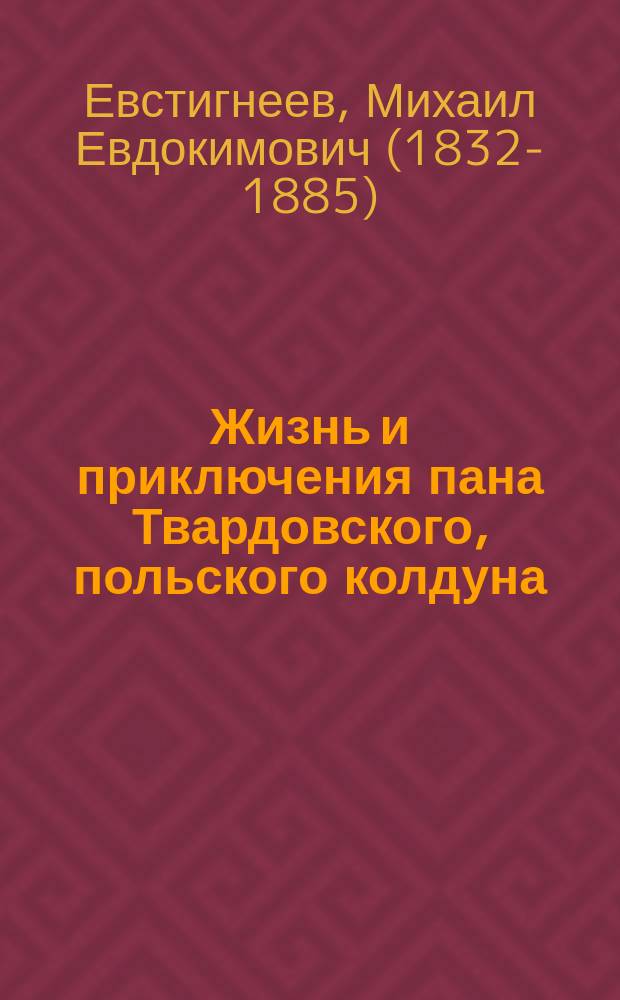 Жизнь и приключения пана Твардовского, польского колдуна : Заимств. из легенд и преданий