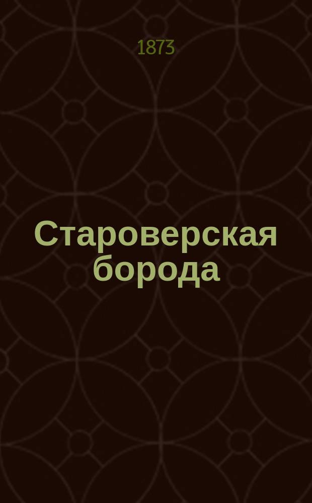 Староверская борода : Победа моды над постоянством : Веселый рассказ Миши Евстигнеева