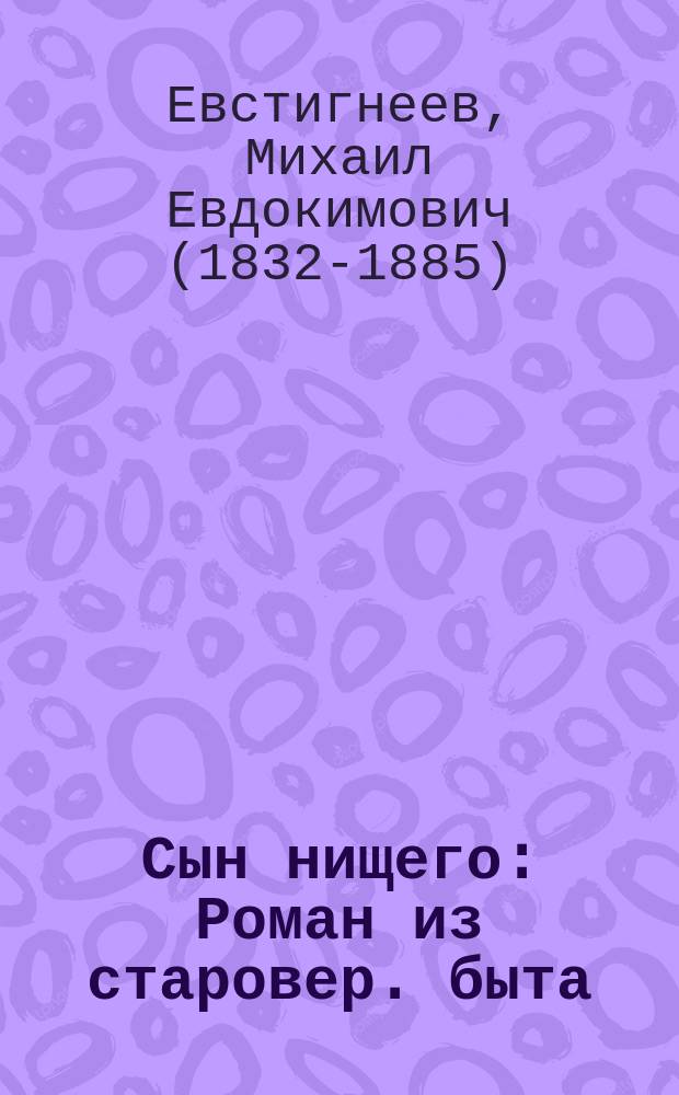 Сын нищего : Роман из старовер. быта : В 2 ч. ! 3 ч.
