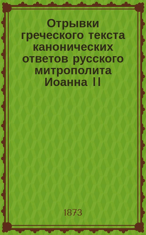 Отрывки греческого текста канонических ответов русского митрополита Иоанна II