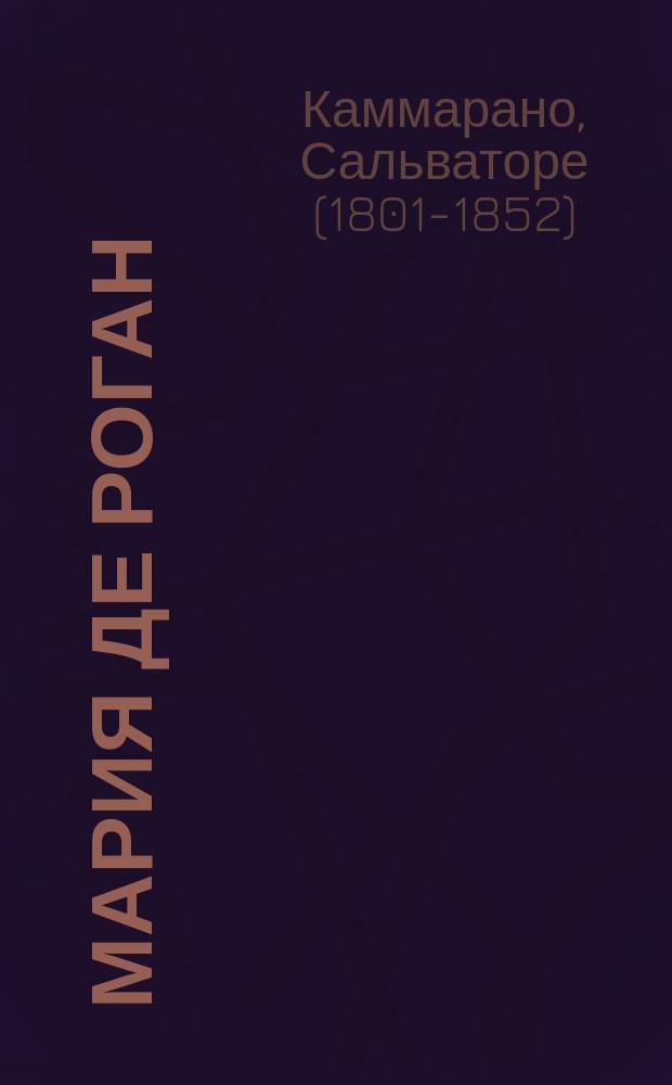 Мария де Роган : Опера в 3-х актах : Либретто