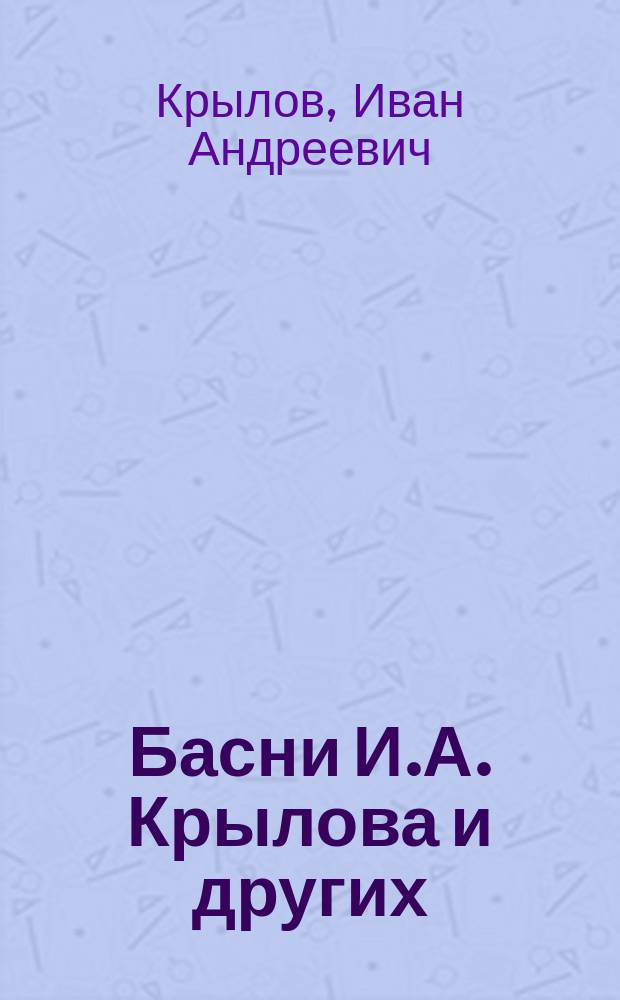 Басни И.А. Крылова и других