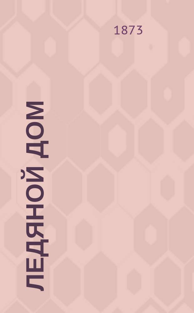 Ледяной дом : в 4 ч.