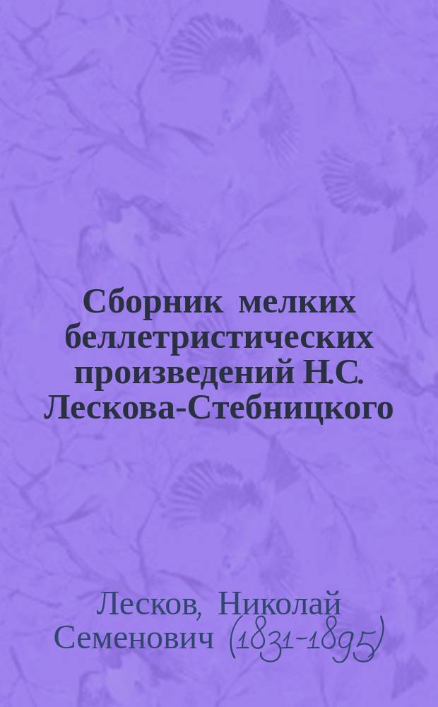 Сборник мелких беллетристических произведений Н.С. Лескова-Стебницкого