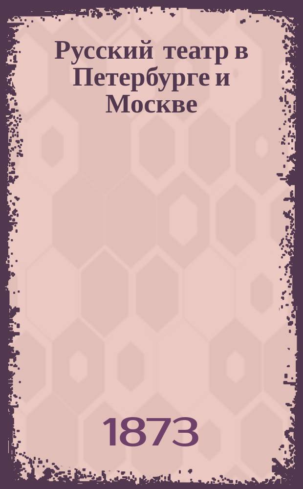 Русский театр в Петербурге и Москве : (1749-1774)