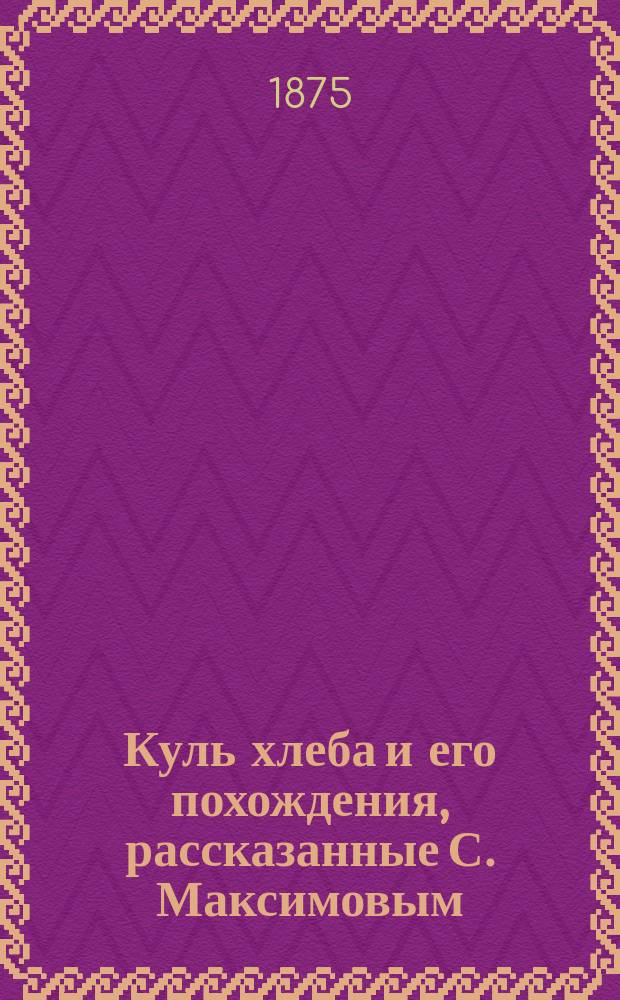 Куль хлеба и его похождения, рассказанные С. Максимовым