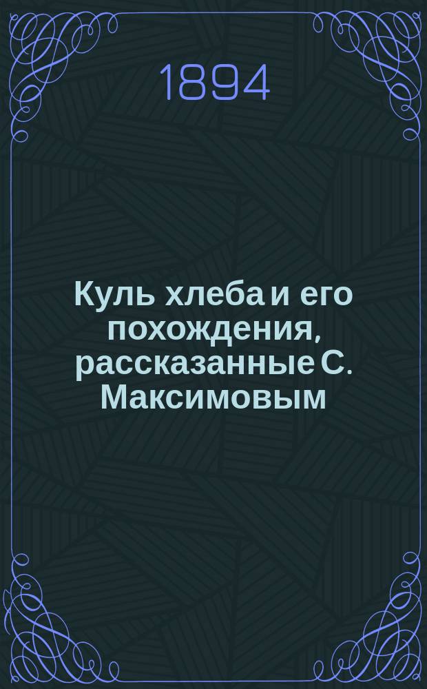 Куль хлеба и его похождения, рассказанные С. Максимовым