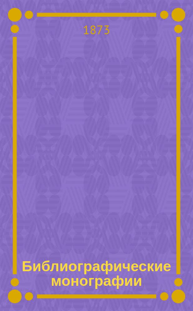 Библиографические монографии