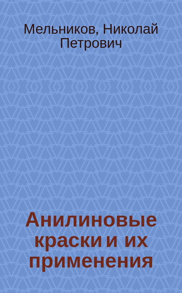 [Анилиновые краски и их применения]