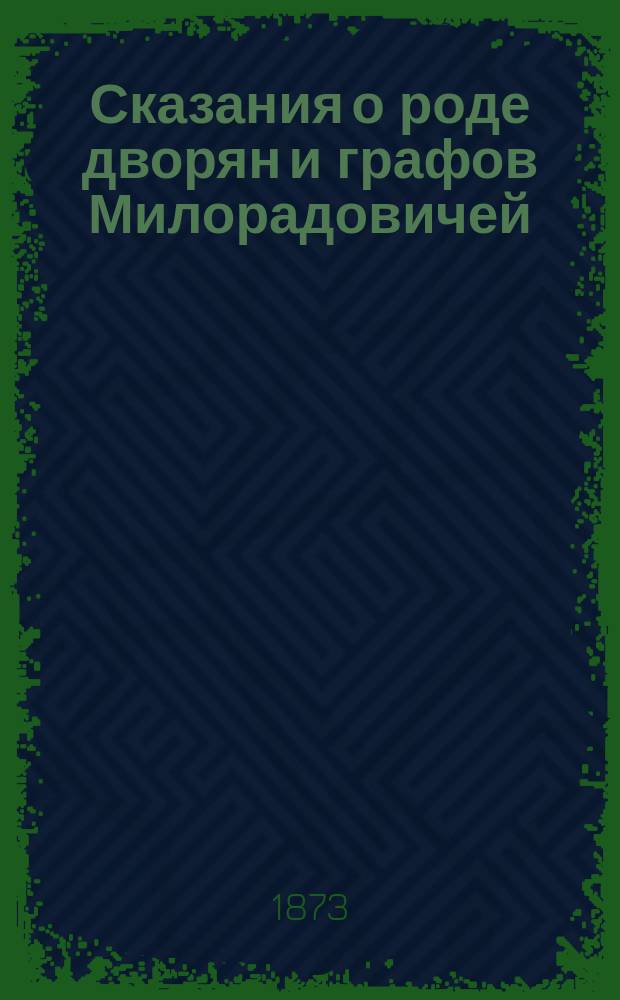 Сказания о роде дворян и графов Милорадовичей