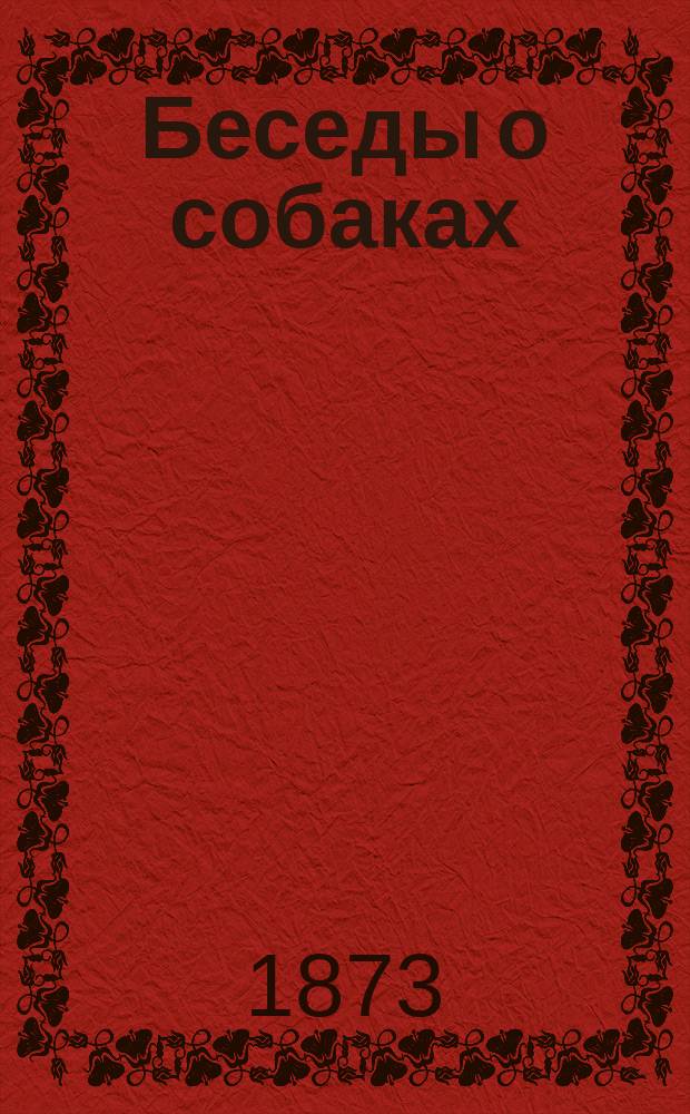 Беседы о собаках : (По Брэму)