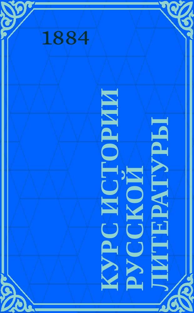Курс истории русской литературы : Сост. по программе для духов. семинарии М. Орлов